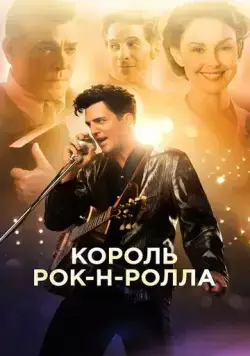 Постер: Король рок-н-ролла / The Identical (2014)