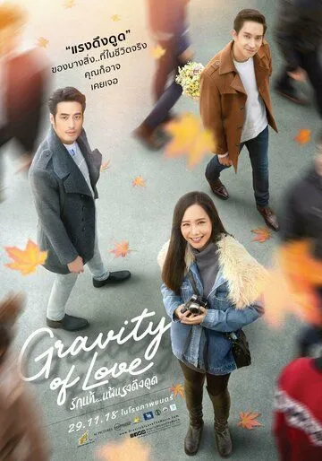 Постер: Гравитация любви / Gravity of Love (2018)