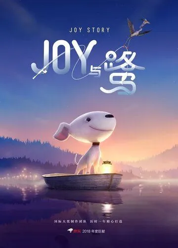 Постер: Джой / A Joy Story: Joy and Heron (2018)