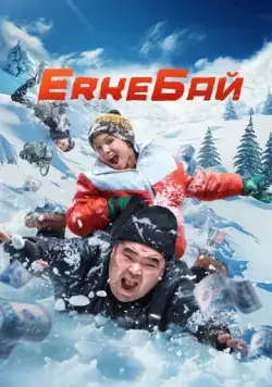 Постер: ErkeБай / ErkeBai (2024)