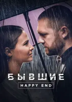 Постер: Бывшие. Happy end (2022)