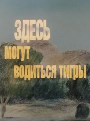 Постер: Здесь могут водиться тигры (1989)