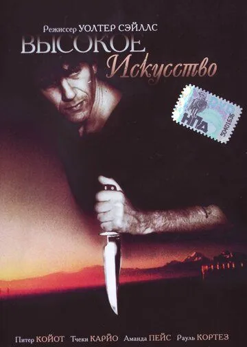 Постер: Высокое искусство / A Grande Arte (1991)