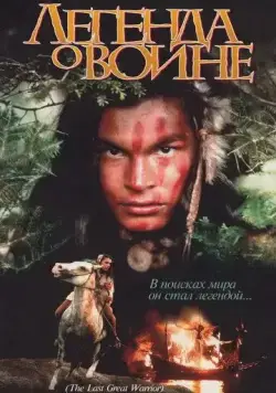 Постер: Скванто: Легенда о воине / Squanto: A Warrior's Tale (1994)