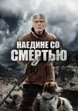 Постер: Наедине со смертью / East of the Mountains (2021)