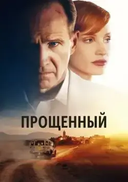 Постер: Прощённый / The Forgiven (2021)