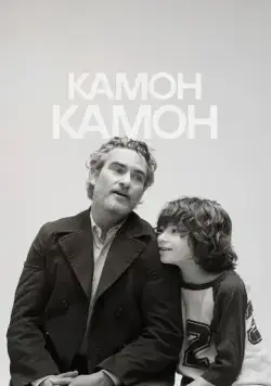 Постер: Камон Камон / C'mon C'mon (2021)