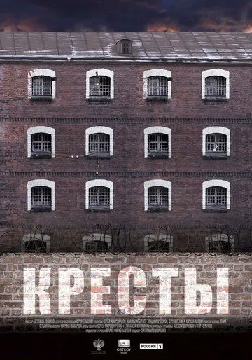 Постер: Кресты (2020)