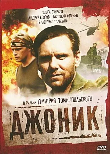 Постер: Джоник (2006)