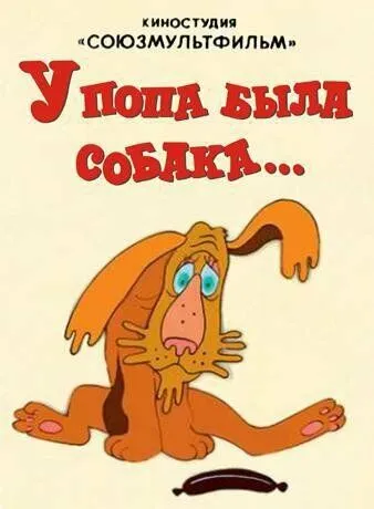 Постер: У попа была собака (1982)