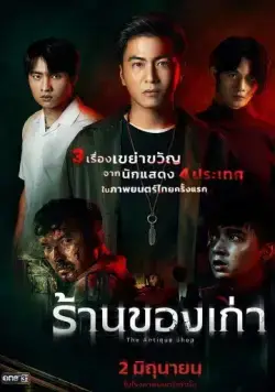 Постер: Антикварный магазин / The Antique Shop (2022)