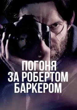 Постер: Погоня за Робертом Баркером / Chasing Robert Barker (2015)
