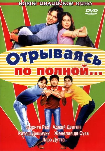 Постер: Отрываясь по полной... / Masti (2004)