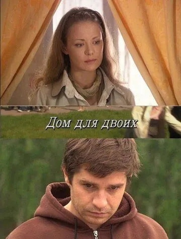 Постер: Дом для двоих (2009)