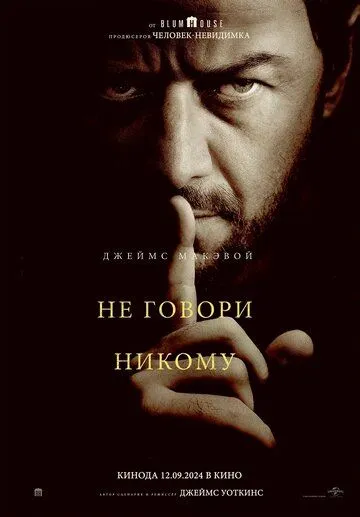Постер: Не говори никому / Speak No Evil (2024)