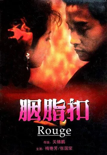 Постер: Румяна / Rouge (1987)