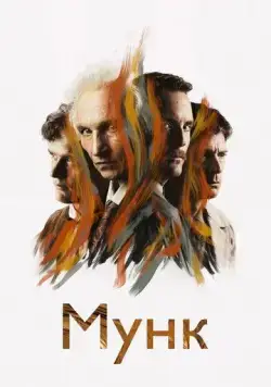 Постер: Мунк / Munch (2023)