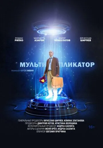 Постер: Мультипликатор (2020)