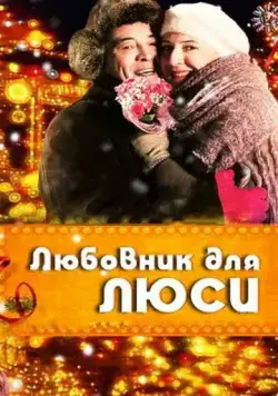 Постер: Любовник для Люси (2012)