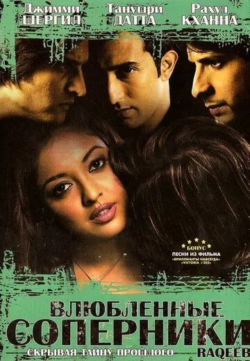 Постер: Влюбленные соперники / Raqeeb (2007)