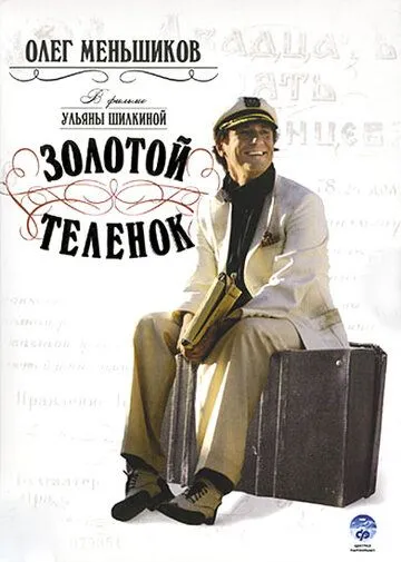 Постер: Золотой теленок (2005)