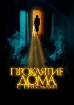 Постер: Проклятие дома с призраками / The Creeping (2022)