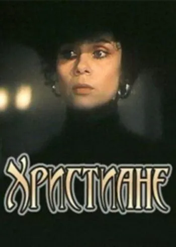 Постер: Христиане (1987)