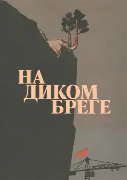 Постер: На диком бреге (1966)
