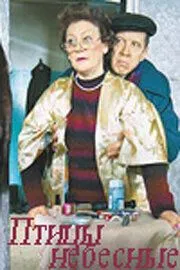 Постер: Птицы небесные (2005)