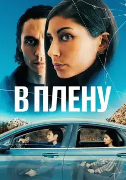 Постер: В плену / The Girl in the Backseat (2023)