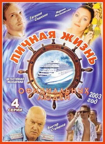 Постер: Личная жизнь официальных людей (2003)