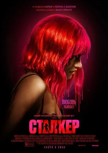 Постер: Сталкер / Strange Darling (2023)