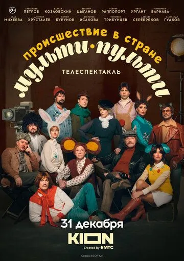 Постер: Происшествие в стране Мульти-Пульти (2022)