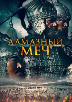 Постер: Казахское Ханство. Алмазный меч (2016)