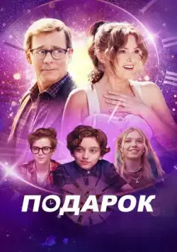 Постер: Подарок / The Present (2024)
