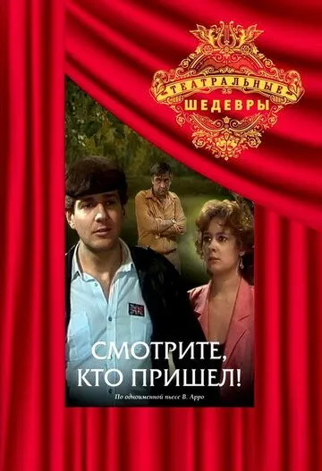 Постер: Смотрите, кто пришел! (1987)