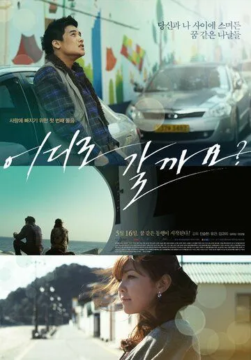 Постер: Куда пойдём? / Eodiro galggayo? (2012)