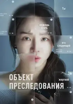 Постер: Объект преследования / Opeun deo doeo (2023)