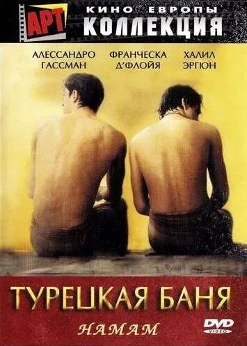 Постер: Турецкая баня / Hamam (1997)