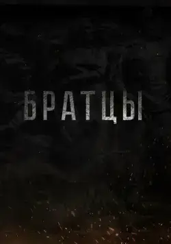 Постер: Братцы (2021)