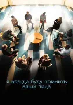 Постер: Я всегда буду помнить ваши лица / Je verrai toujours vos visages (2023)