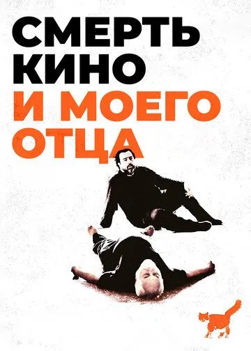 Постер: Смерть кино и моего отца / The Death of Cinema and My Father Too (2020)