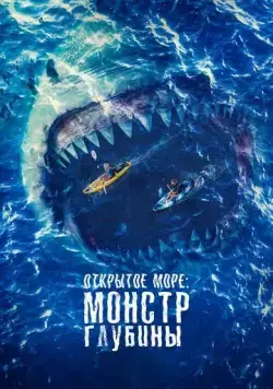 Постер: Открытое море: Монстр глубины / The Reef: Stalked (2022)