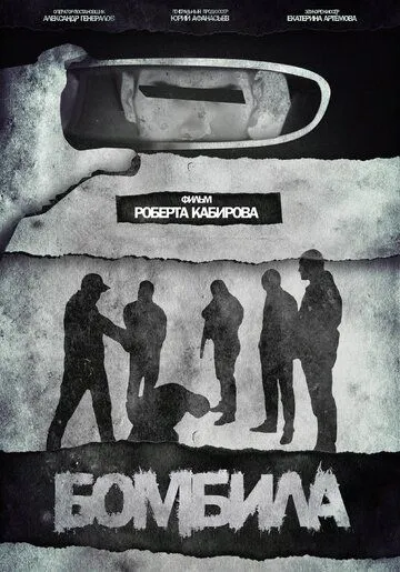 Постер: Бомбила (2023)