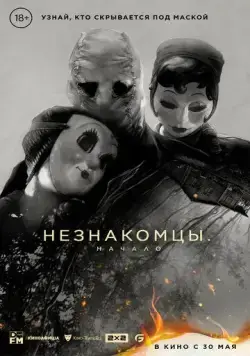 Постер: Незнакомцы. Начало / The Strangers: Chapter 1 (2024)