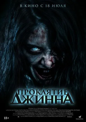 Постер: Проклятие джинна / Khong Khaek (2023)