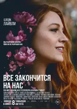 Постер: Всё закончится на нас / It Ends with Us (2024)