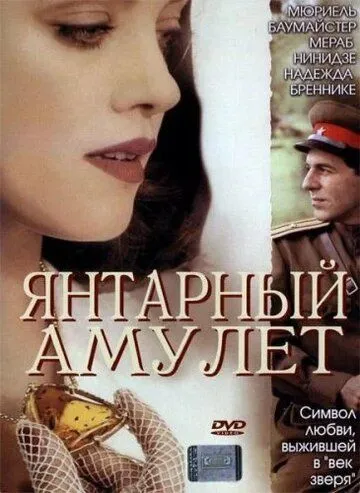 Постер: Янтарный амулет (2004)