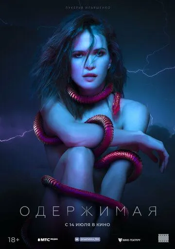 Постер: Одержимая (2021)