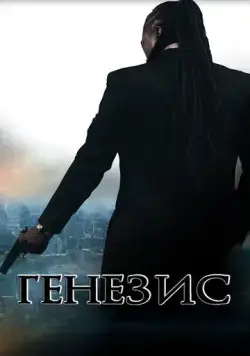 Постер: Генезис: Крах криминальной империи / Genesis: Fall of the Crime Empire (2017)